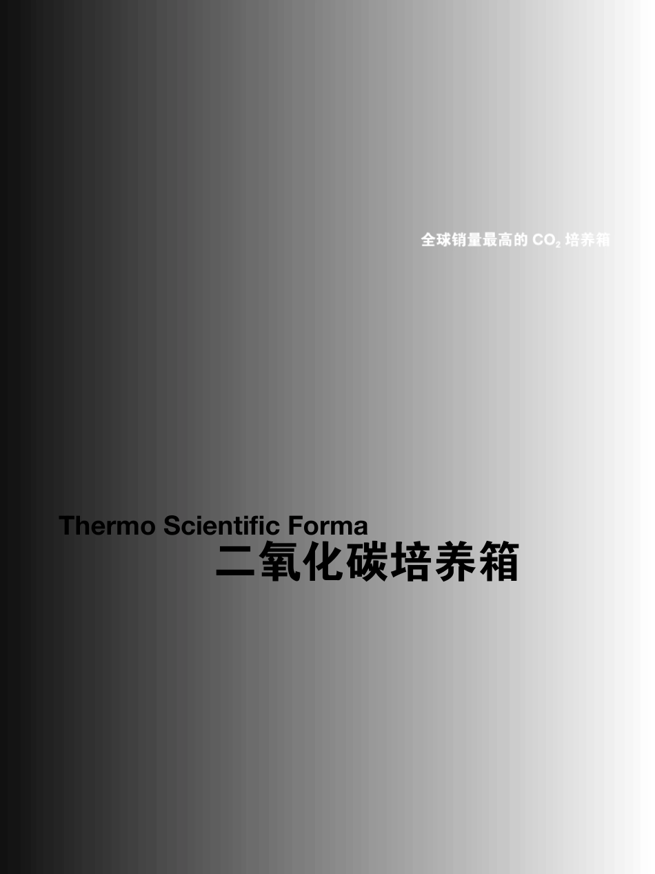 Thermo二氧化碳培养箱说明书_第1页