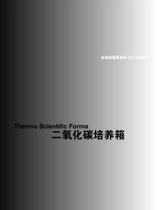 Thermo二氧化碳培养箱说明书