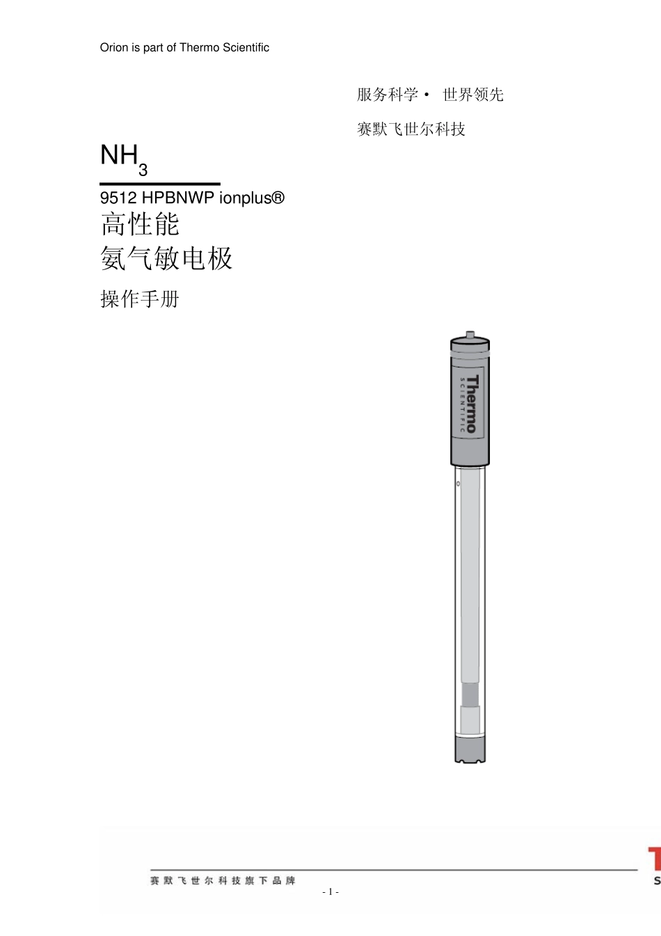 Thermo赛默飞世尔氨气敏电极操作手册_第1页