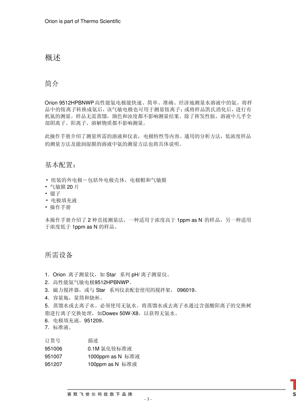 Thermo赛默飞世尔氨气敏电极操作手册_第3页