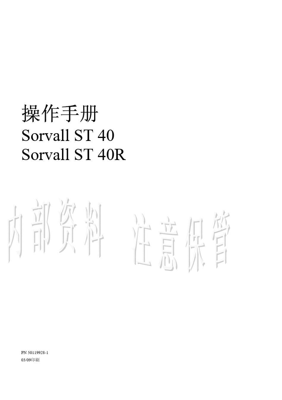 Thermo离心机ST40中文手册_第3页