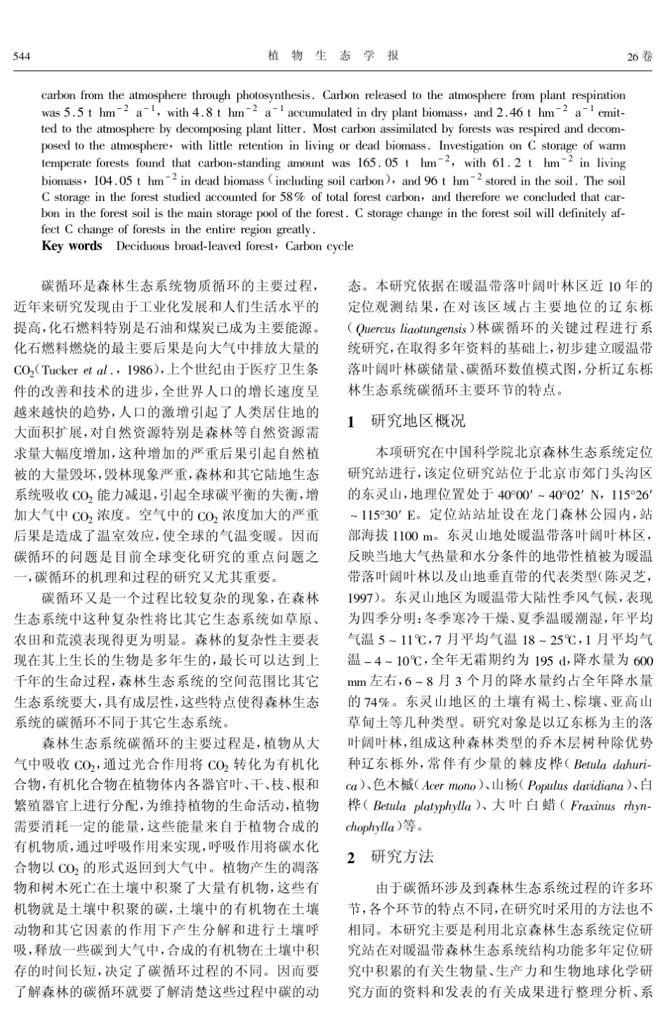 the暖温带落叶阔叶林碳循环的初步估算guidedownload_第2页