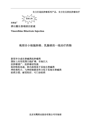 the欣瑞金酒石酸长春瑞滨注射液晚期非小细胞肺癌乳腺癌的一线