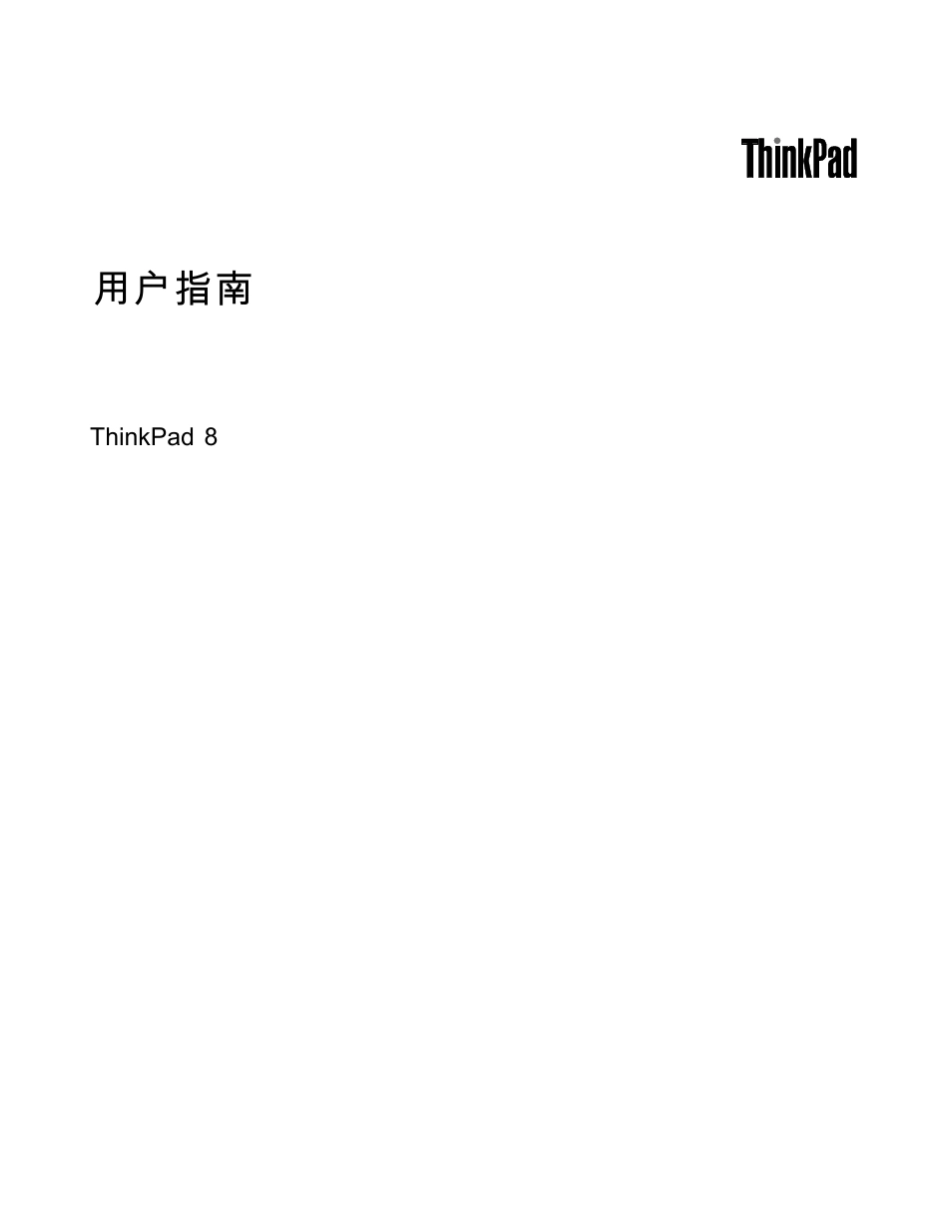 ThinkPad8用户指南_第1页