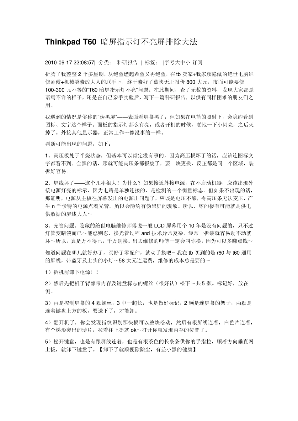 ThinkpadT60暗屏指示灯不亮屏排除大法_第1页