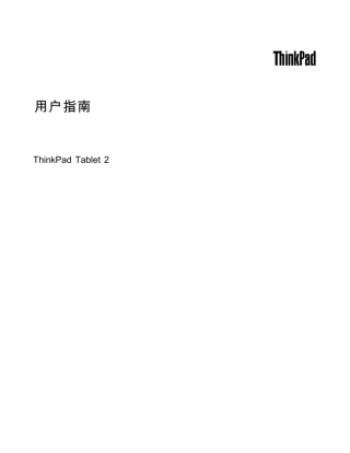 ThinkPadtablet2用户指南V3.0