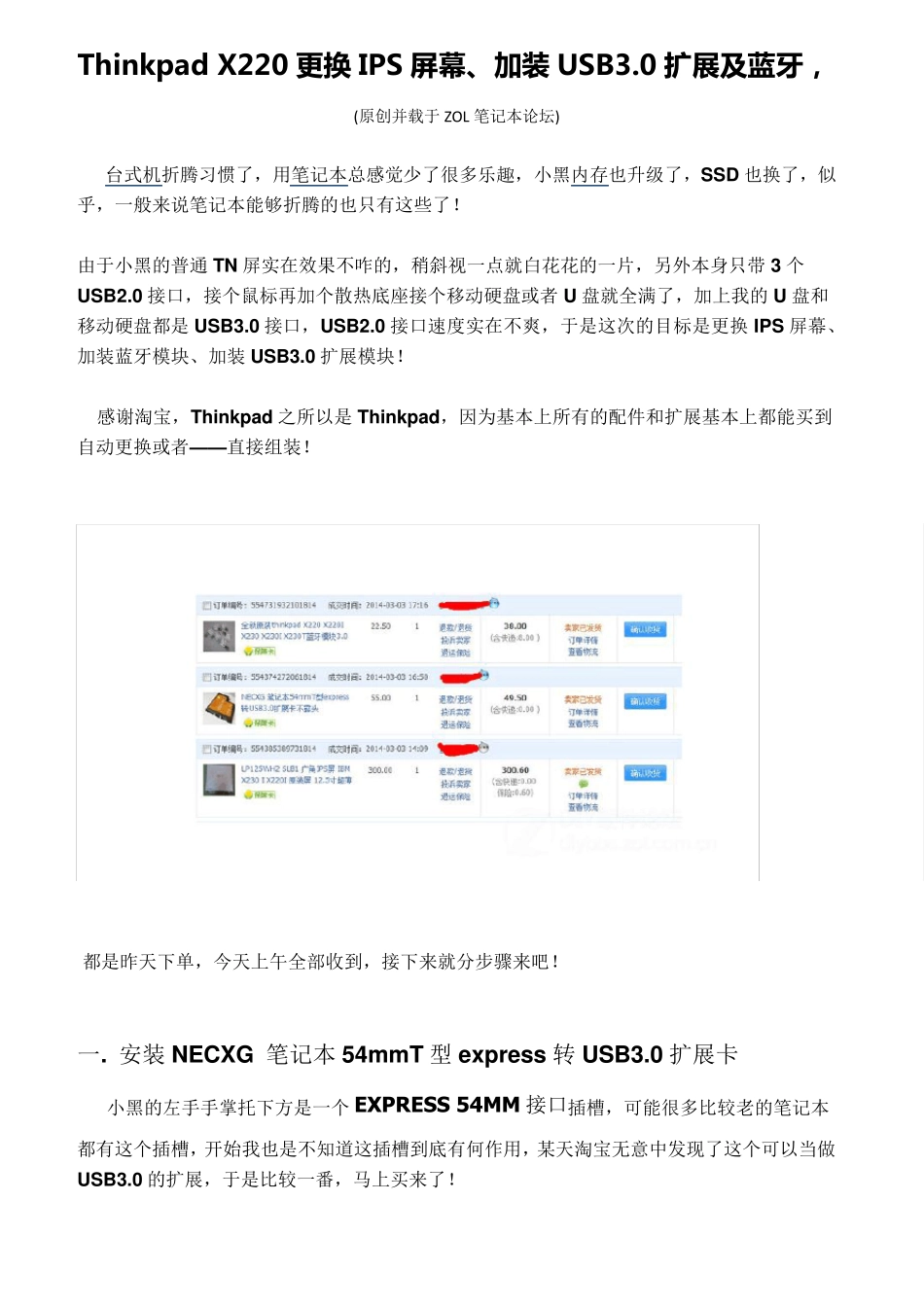 ThinkpadX220更换IPS屏、加装USB3.0扩展及蓝牙_第1页