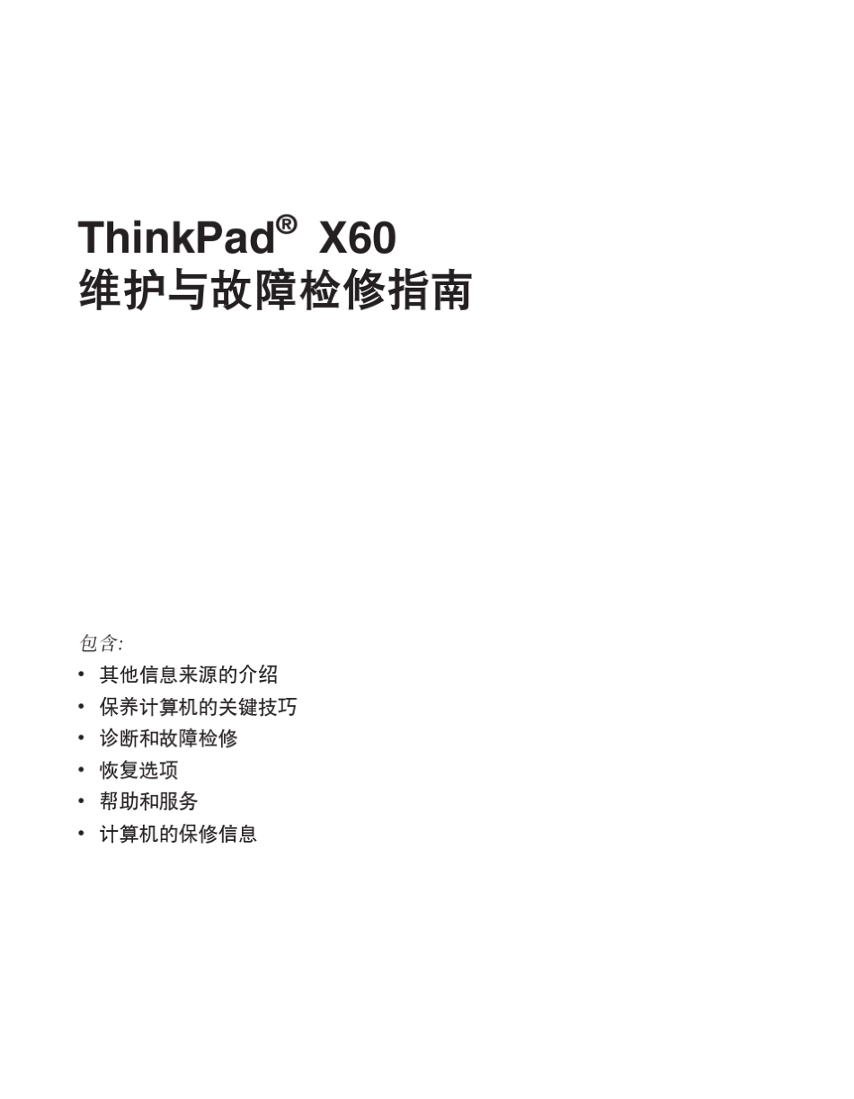 thinkpadx60、x61维护文档_第1页