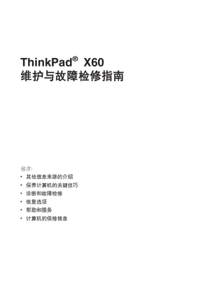thinkpadx60、x61维护文档