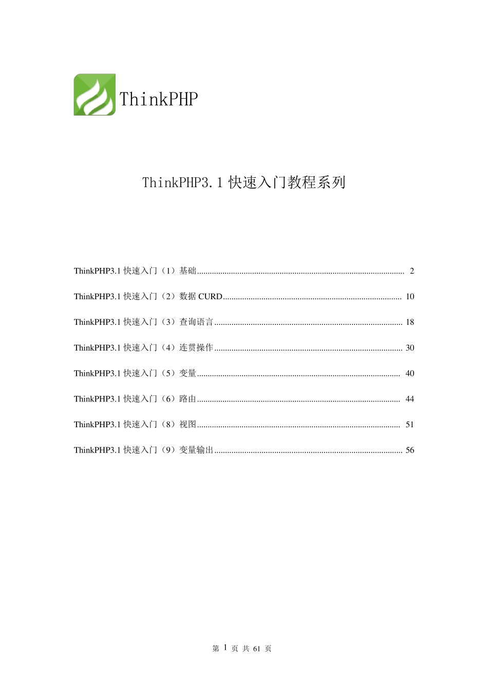 ThinkPHP3.1快速入门系列教程_第1页