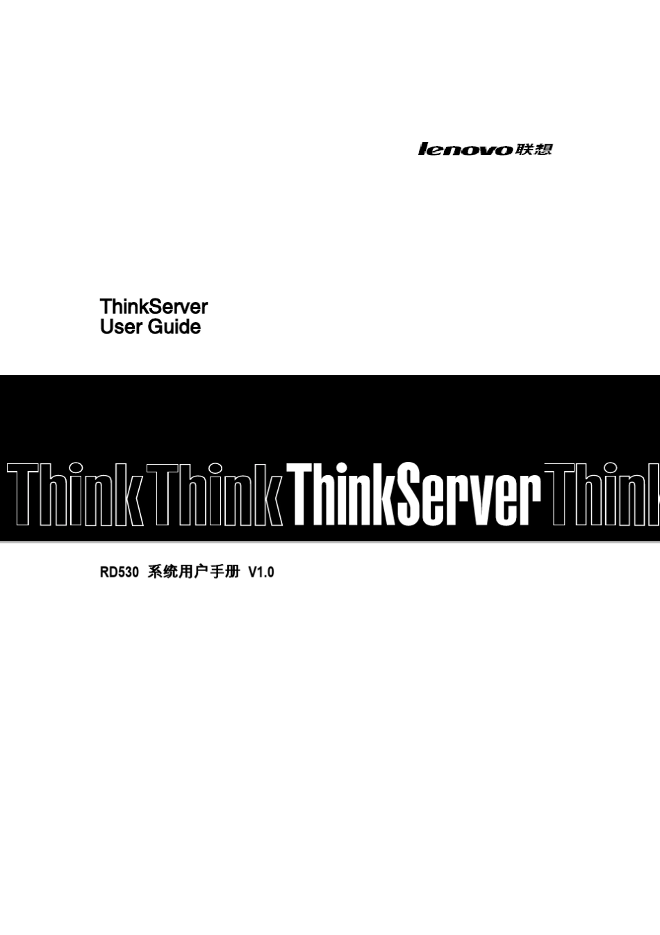 ThinkServerRD530用户手册_第1页