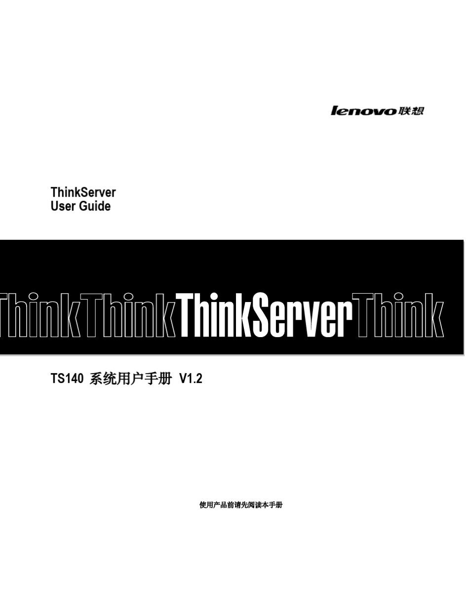 ThinkServerTS140用户手册V1.2_第1页