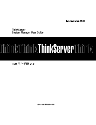 ThinkServerTSM用户手册V1.0