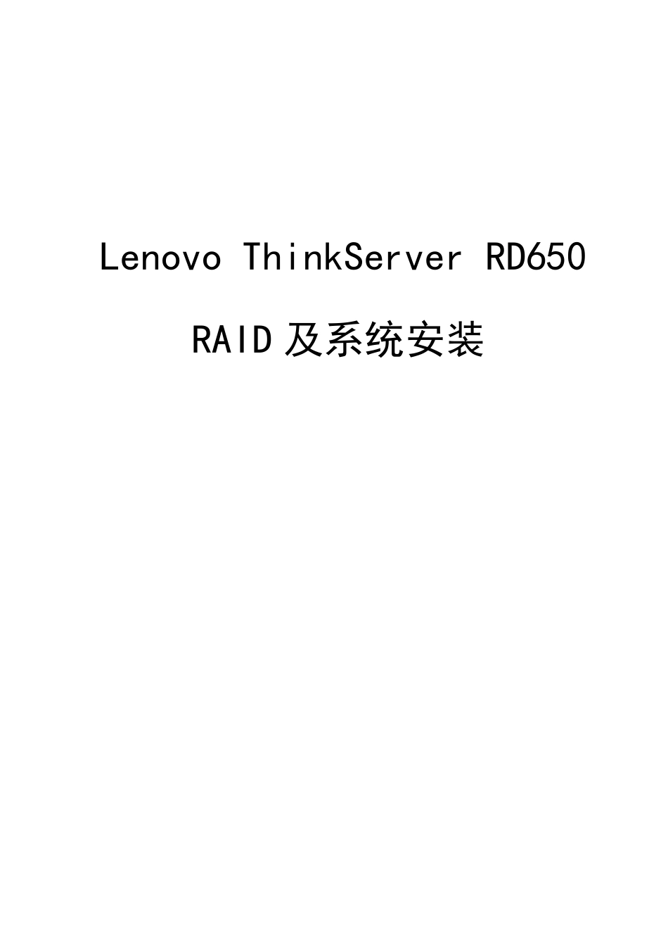 ThinkServer_RD650_RAID及系统安装_第1页