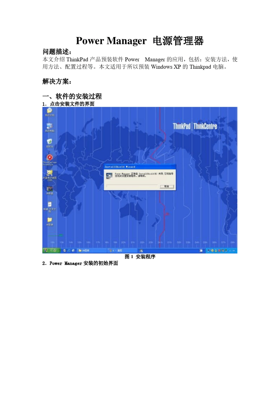 Think产品电源管理软件使用方法介绍_第1页