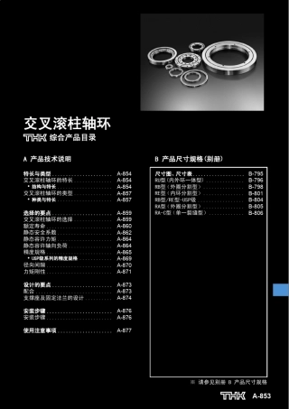 THK交叉滚子轴承样本