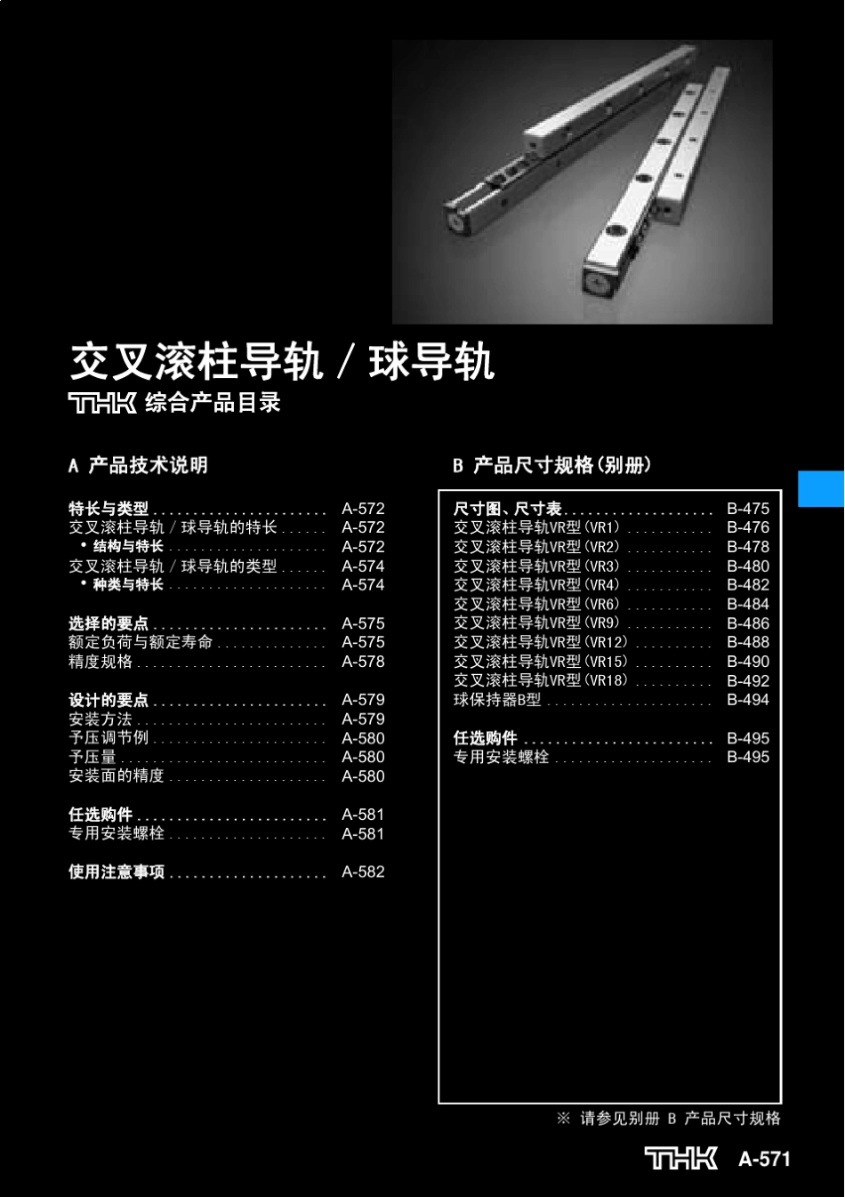 THK交叉滚柱导轨_第1页