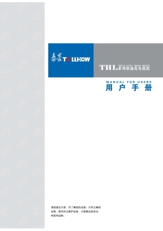 THL系列柴油发电机组用户手册