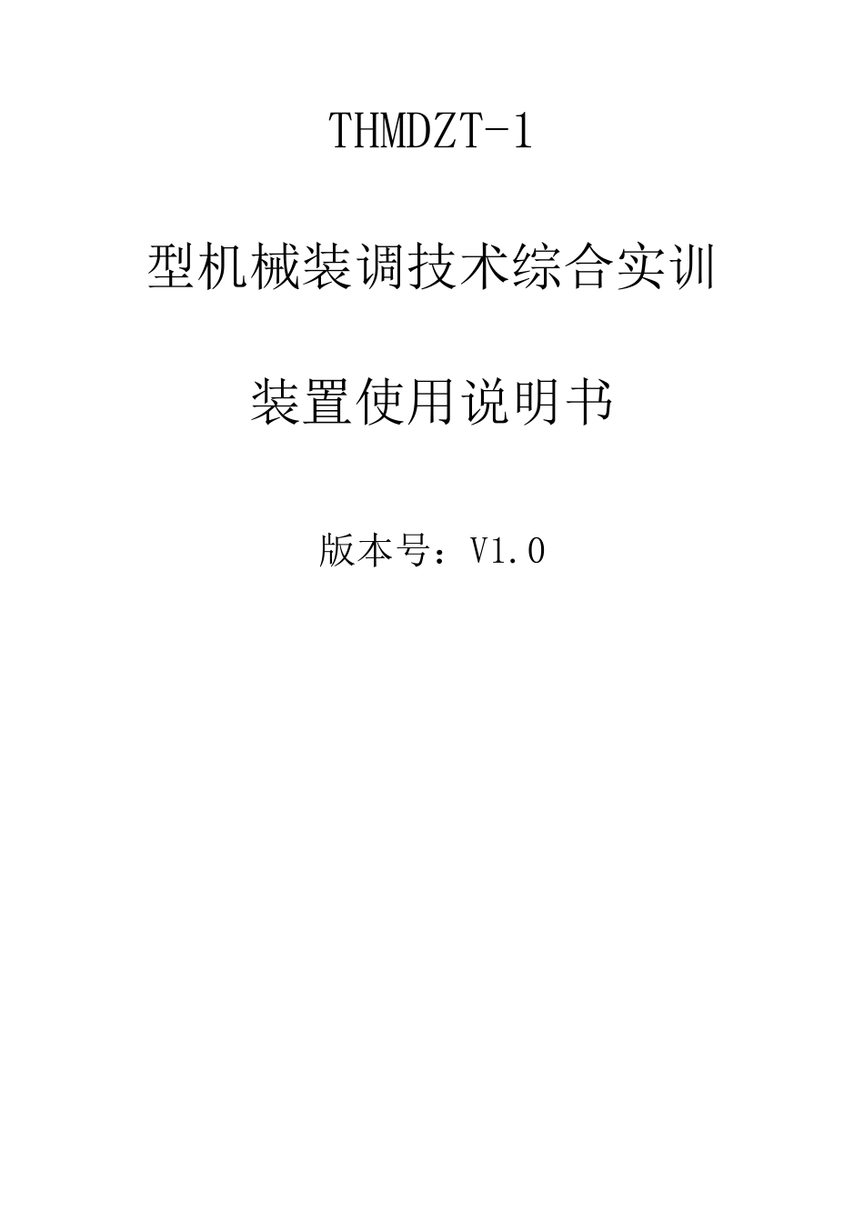 THMDZT1型使用说明书_第1页