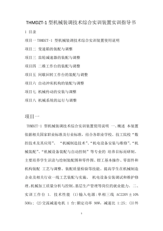 THMDZT1型机械装调技术综合实训装置实训指导书