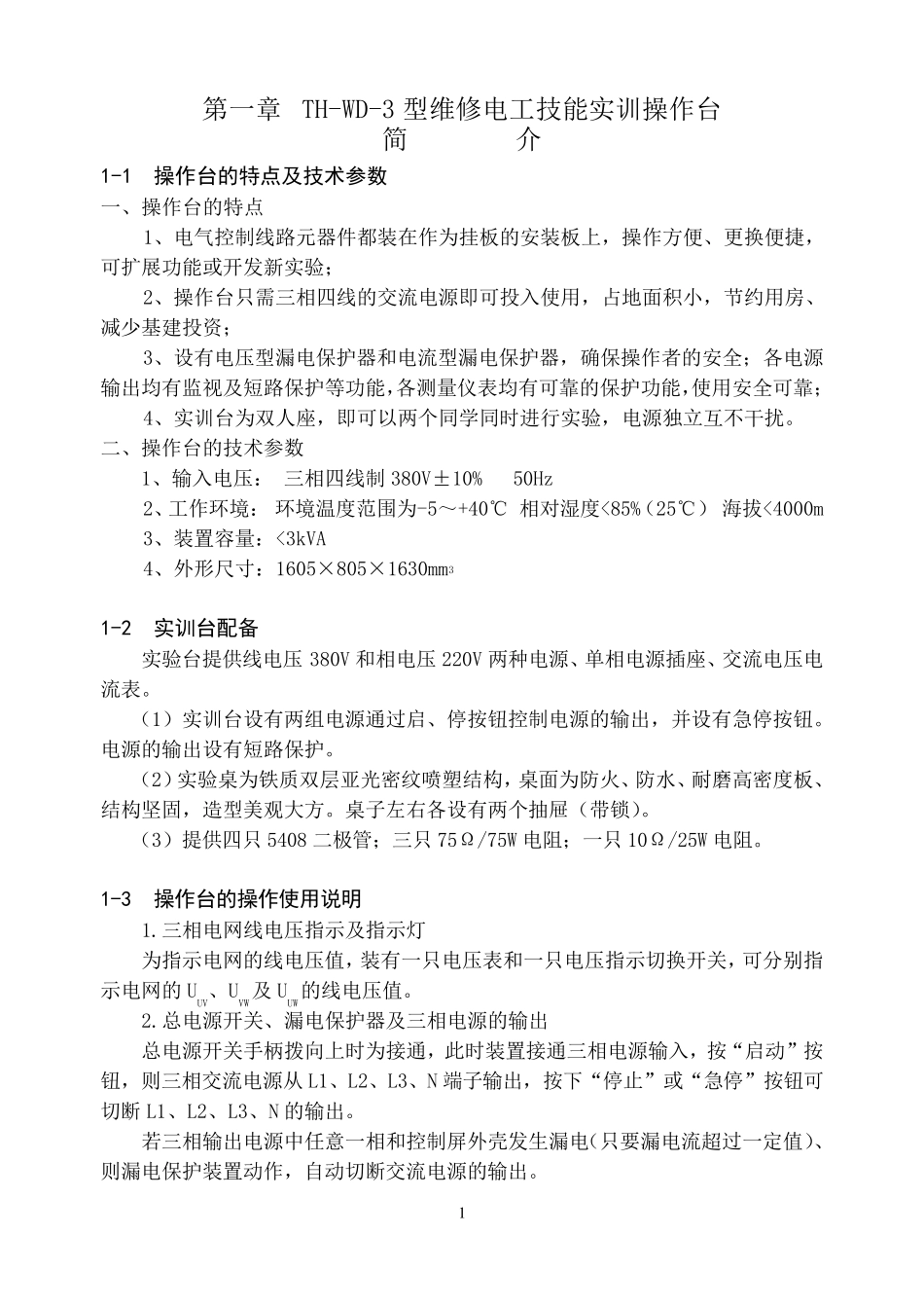 THWD3电气部分实验指导书_第1页