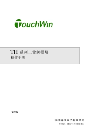 TH系列触摸屏用户手册(基础及连接篇)(2011124更新)