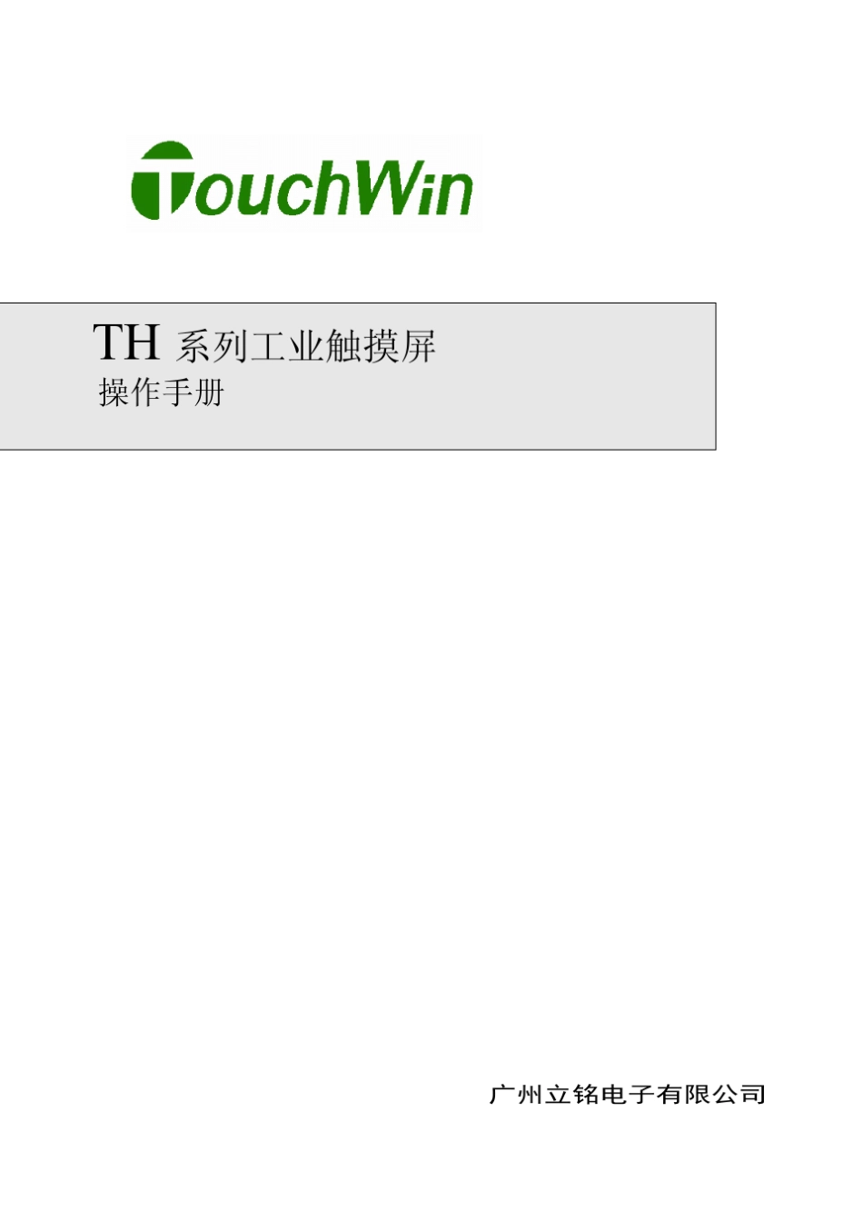 TH系列触摸屏用户手册_第1页