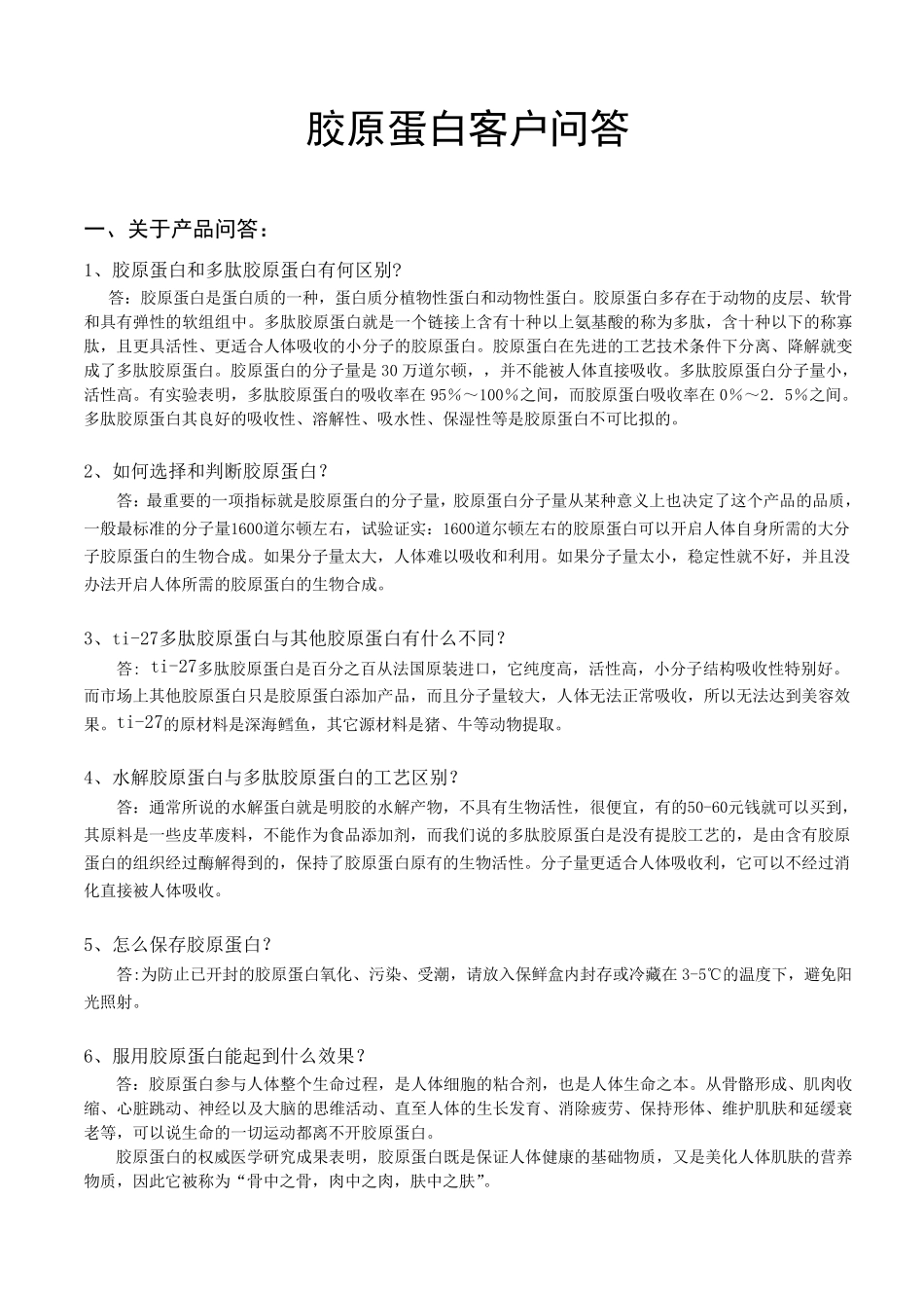 ti27胶原蛋白客户问答培训件_第1页