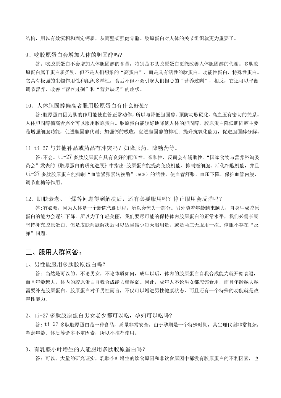 ti27胶原蛋白客户问答培训件_第3页