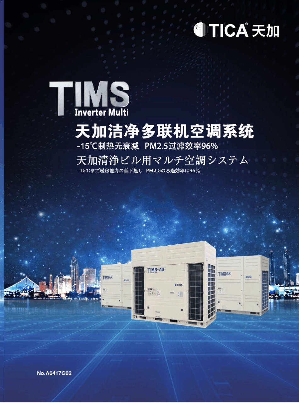 TICA洁净中央空调大多联机最新样本_第1页