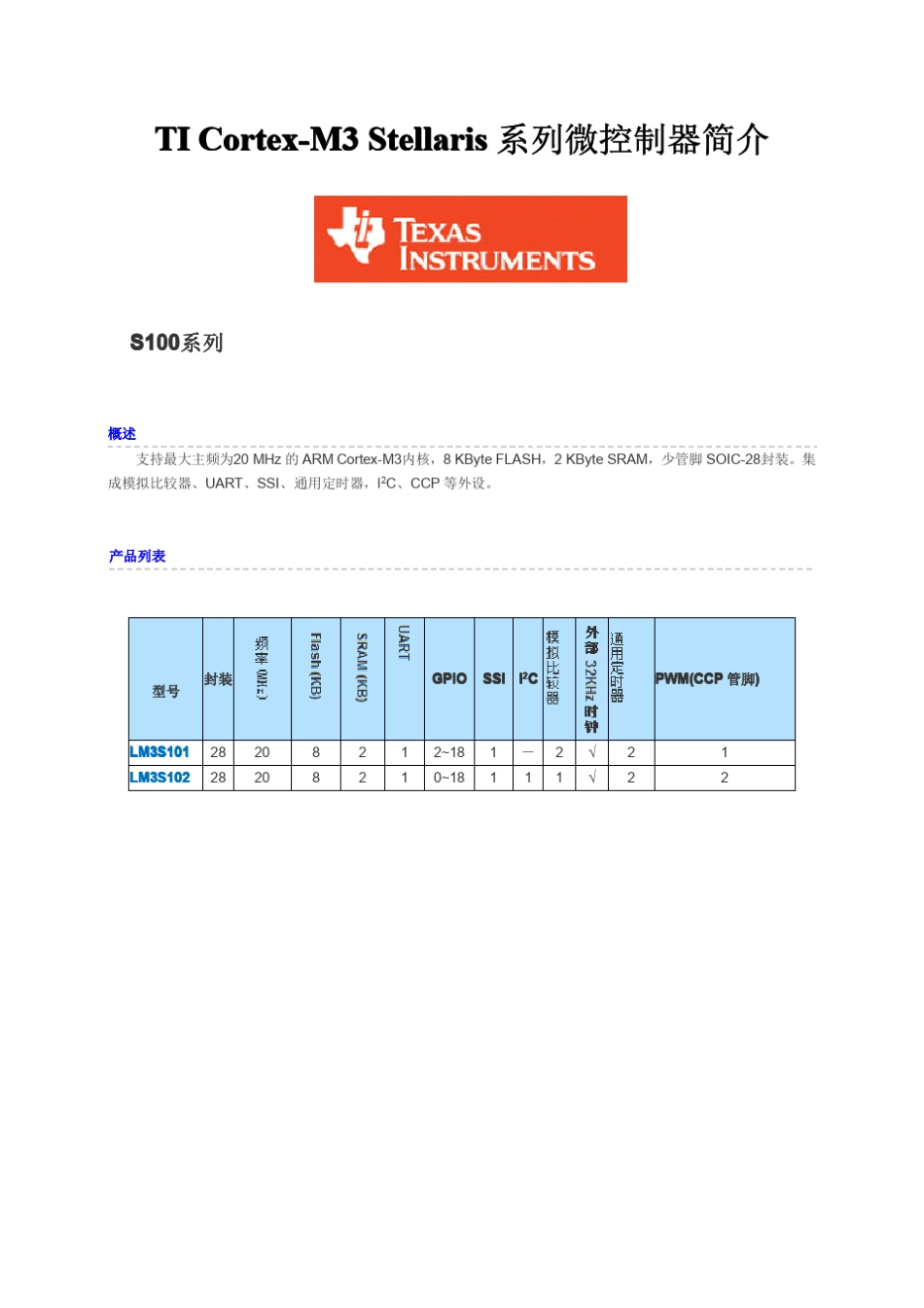 TICortexM3Stellaris系列微控制器简介_第1页