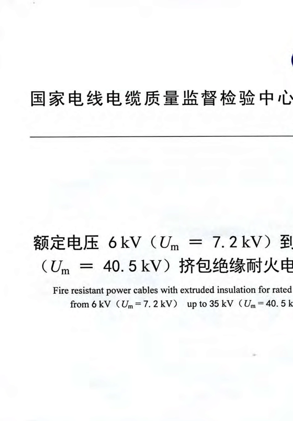 TICW82012额定电压6kV到35kV挤包绝缘耐火电力电缆_第1页