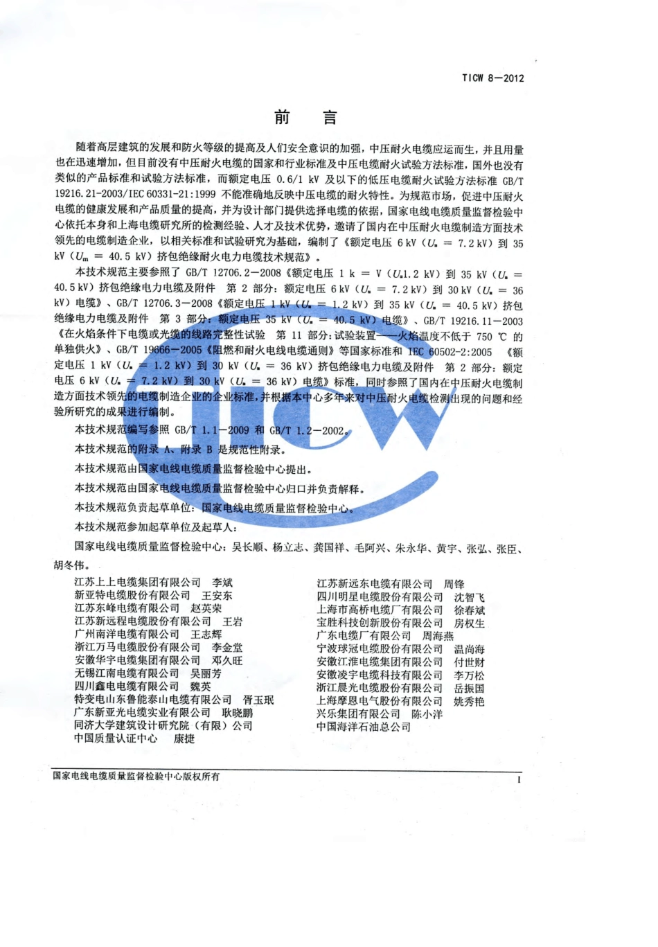 TICW82012额定电压6kV到35kV挤包绝缘耐火电力电缆_第2页