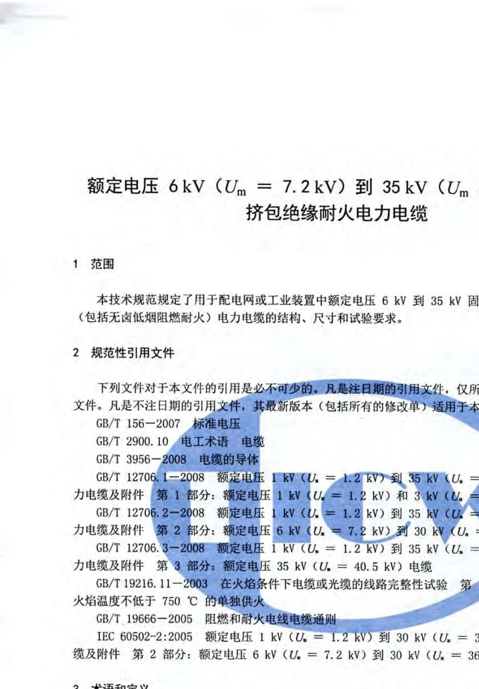 TICW82012额定电压6kV到35kV挤包绝缘耐火电力电缆_第3页