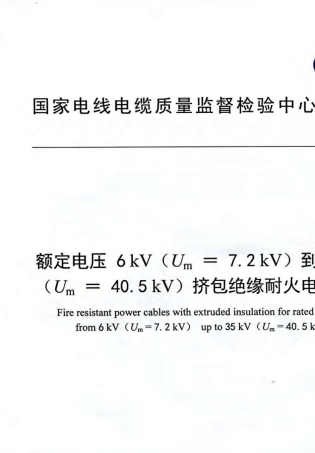 TICW82012额定电压6kV到35kV挤包绝缘耐火电力电缆