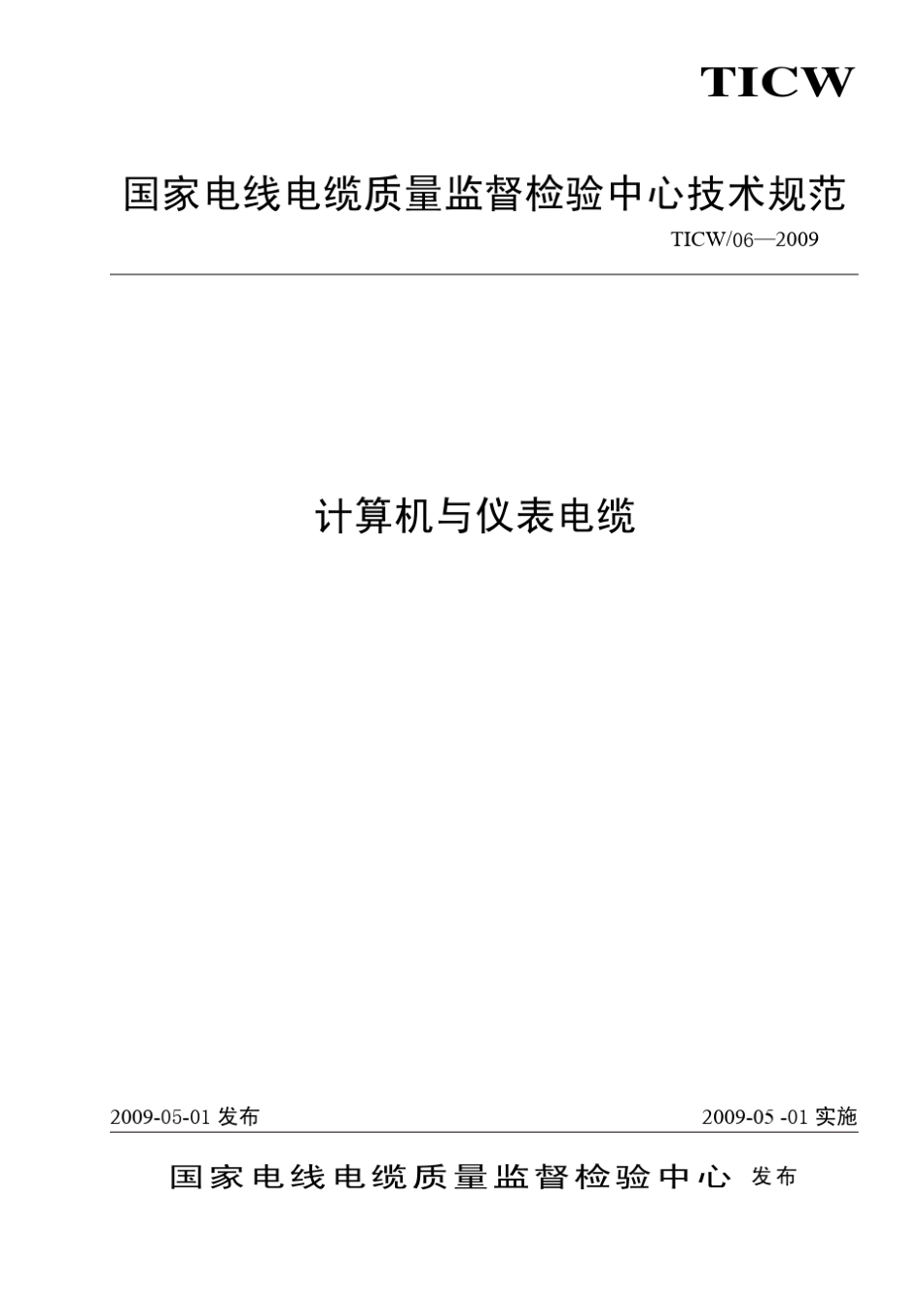 TICW∕06—2009计算机与仪表电缆_第1页