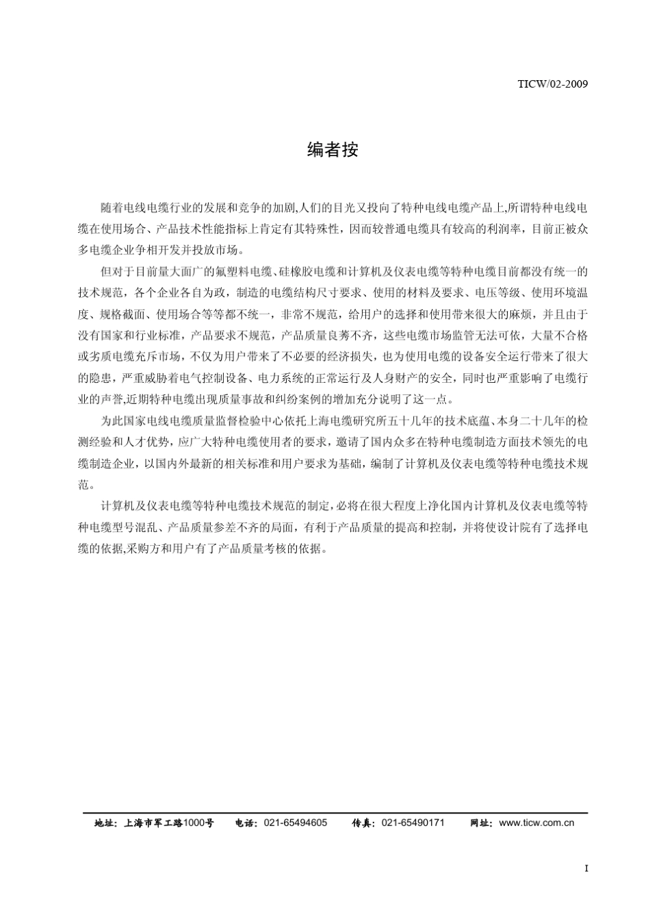 TICW∕06—2009计算机与仪表电缆_第2页