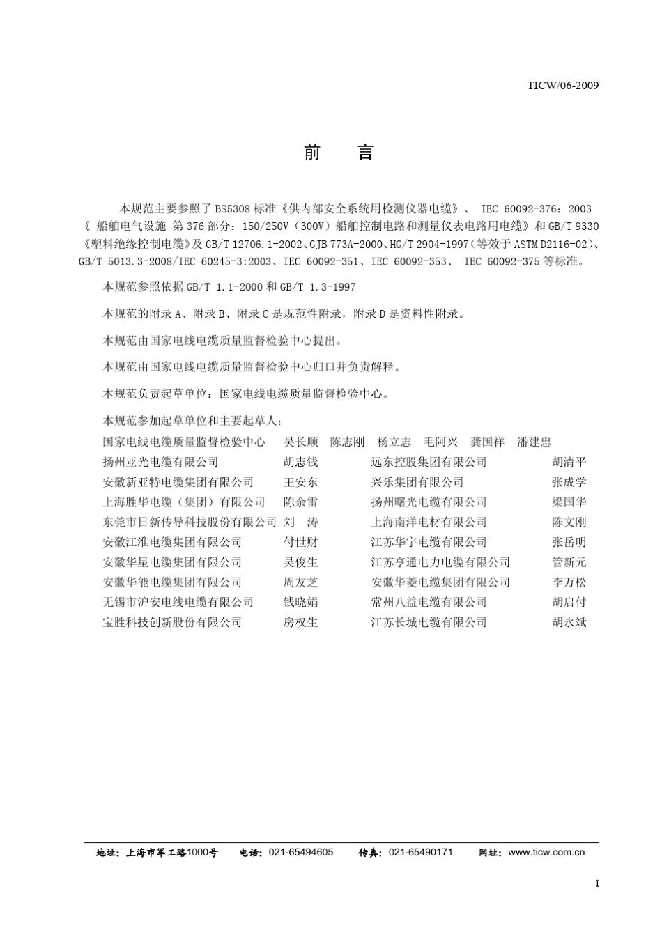 TICW∕06—2009计算机与仪表电缆_第3页