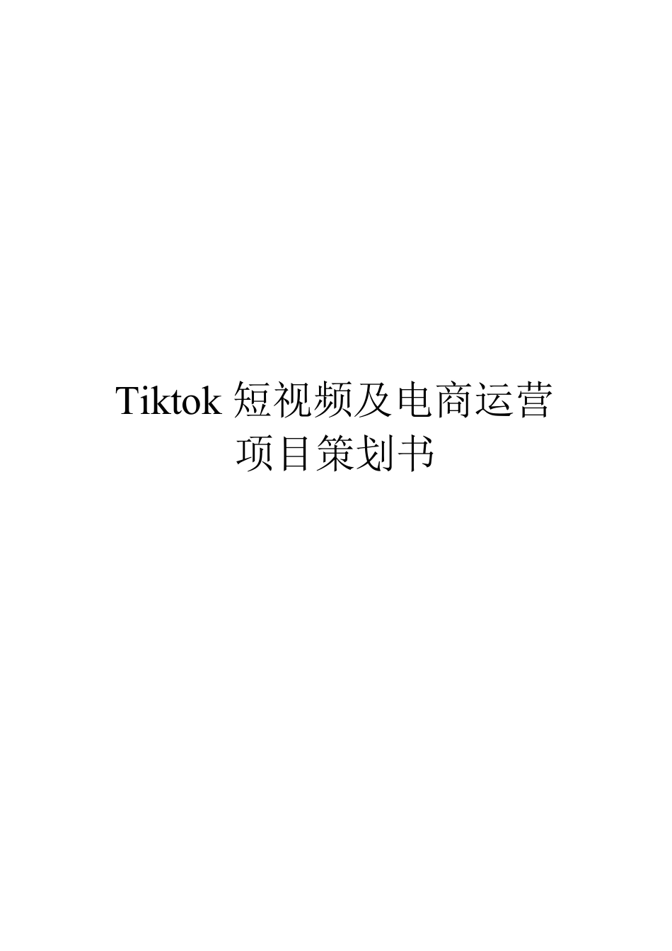 tiktok(国际版抖音)短视频及电商运营计划书_第1页