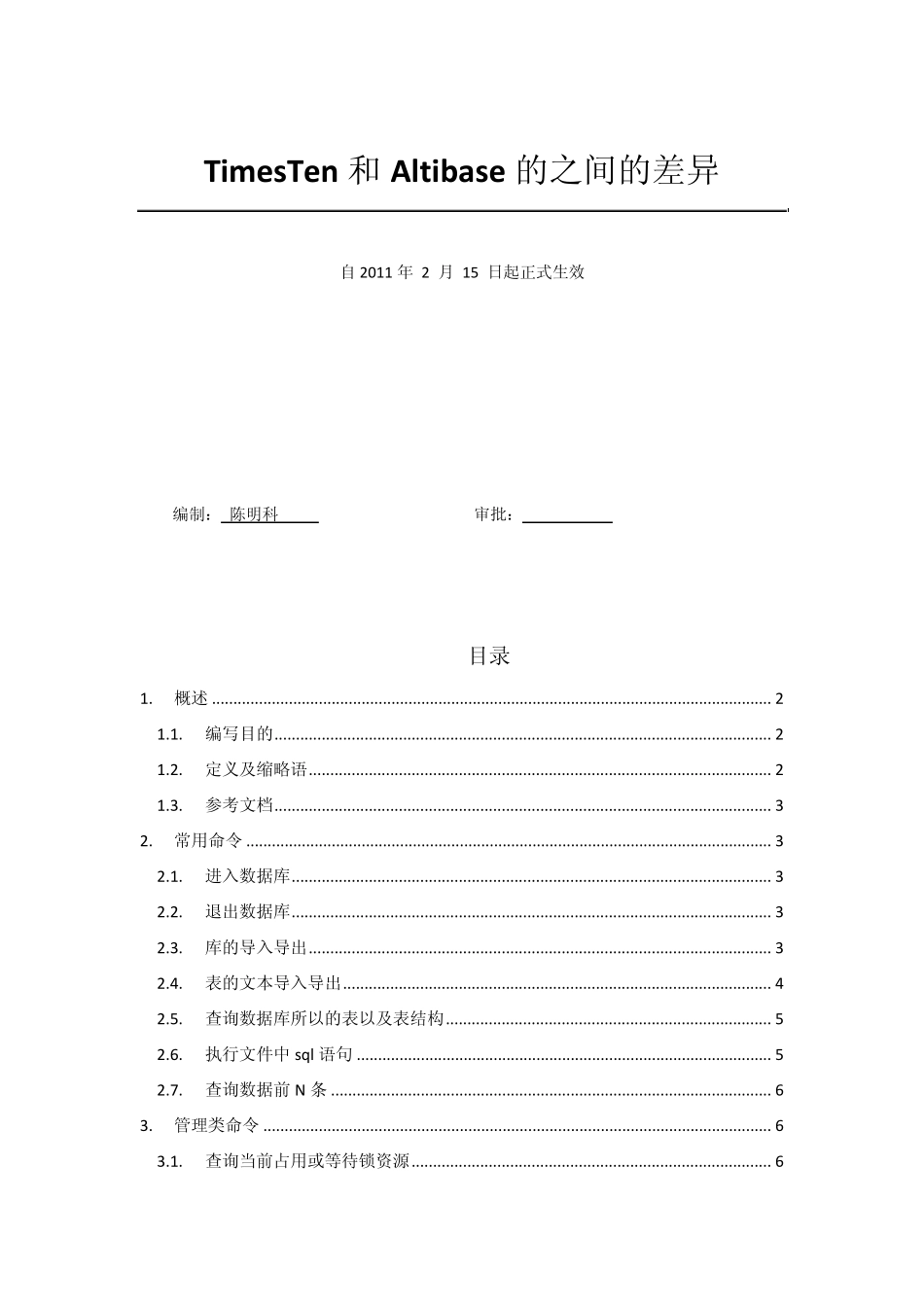TimesTen和Altibase之间差异_第1页