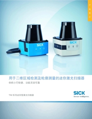 TIM系列迷你型激光扫描器选型手册
