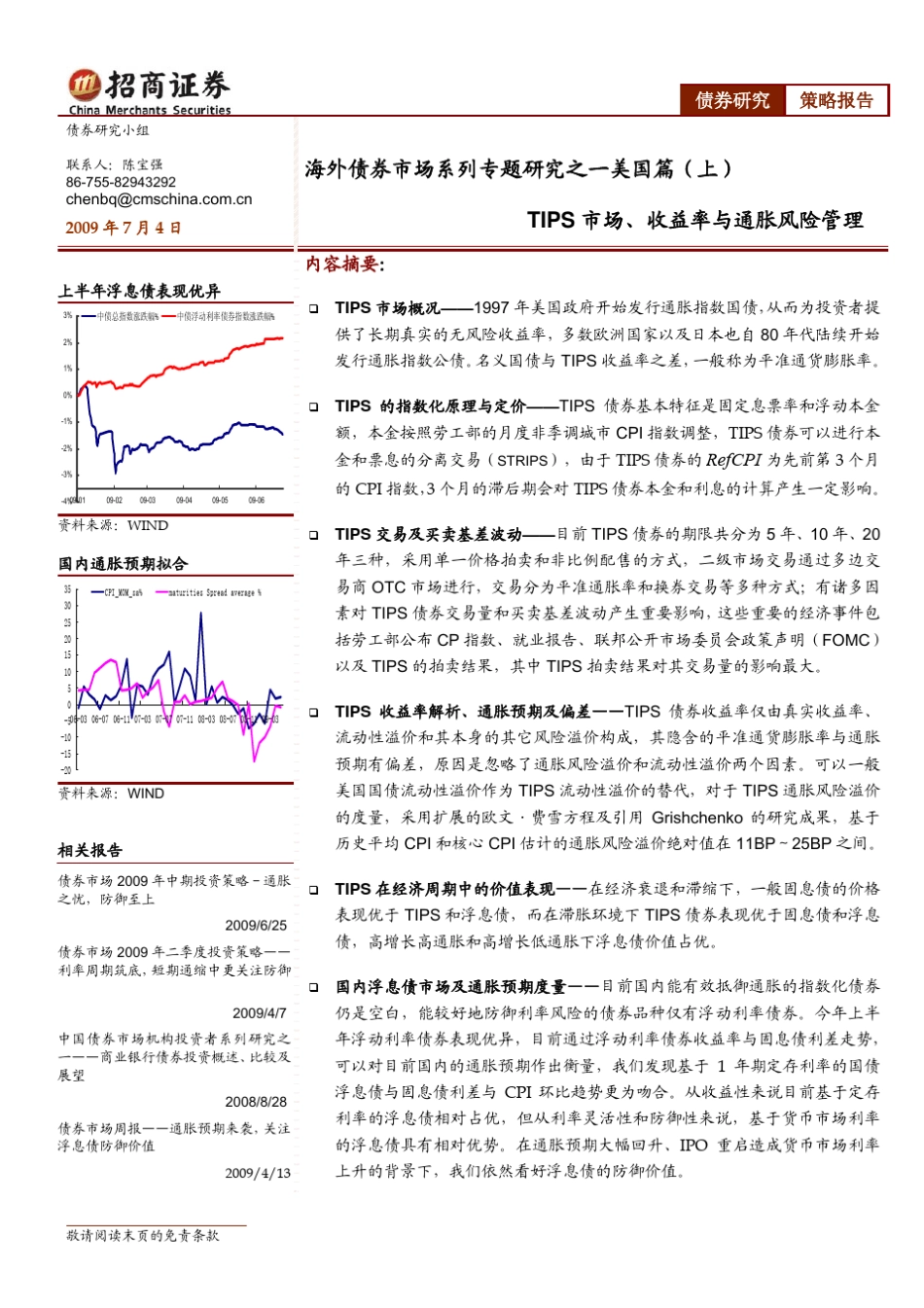 TIPS市场、收益率与通胀风险管理_第1页