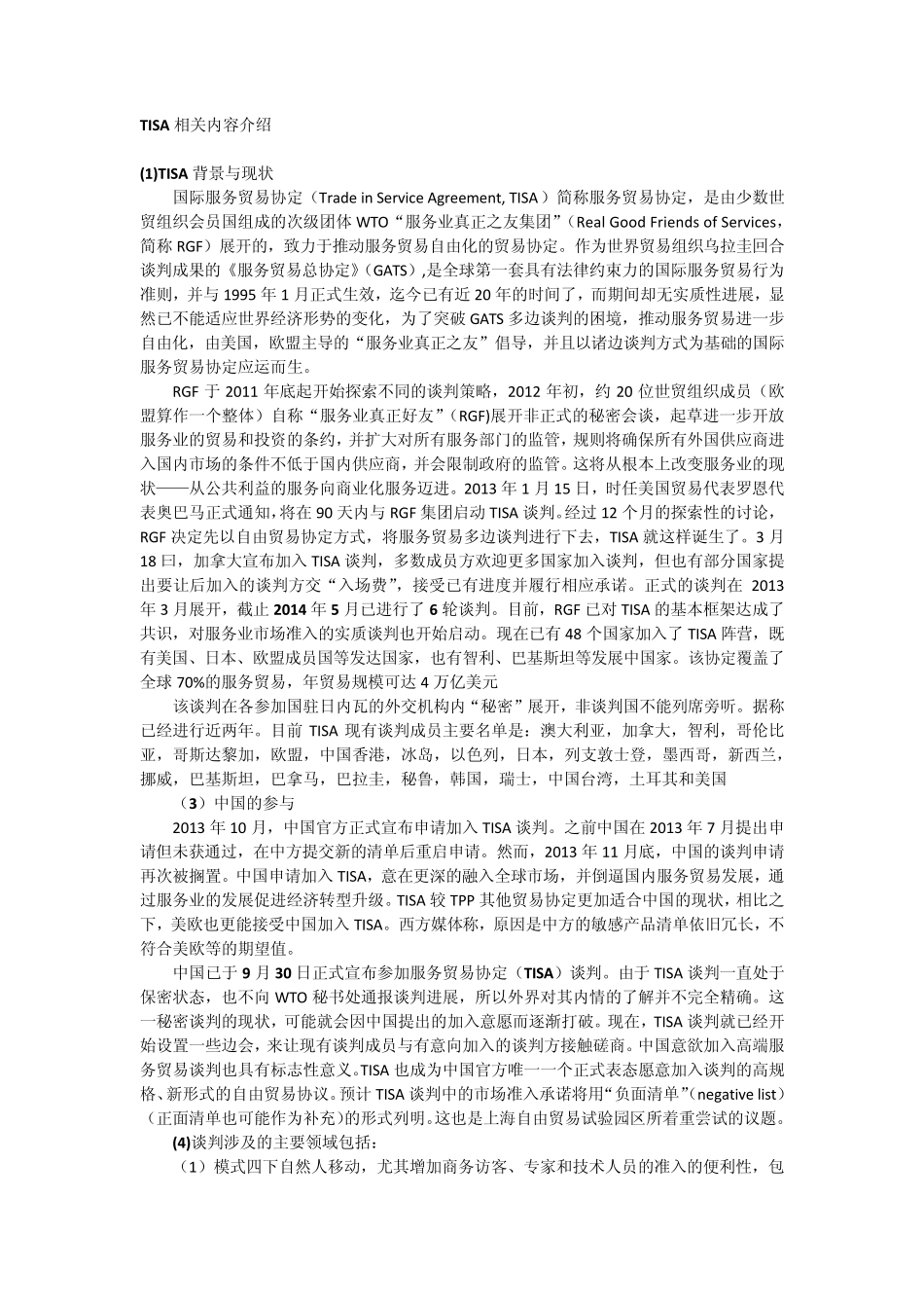TISA谈判及进展_第1页