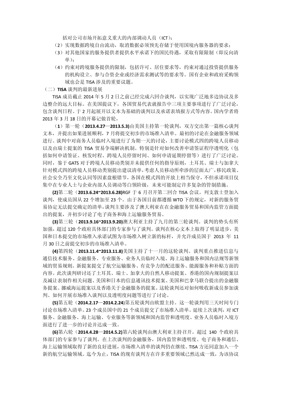 TISA谈判及进展_第2页