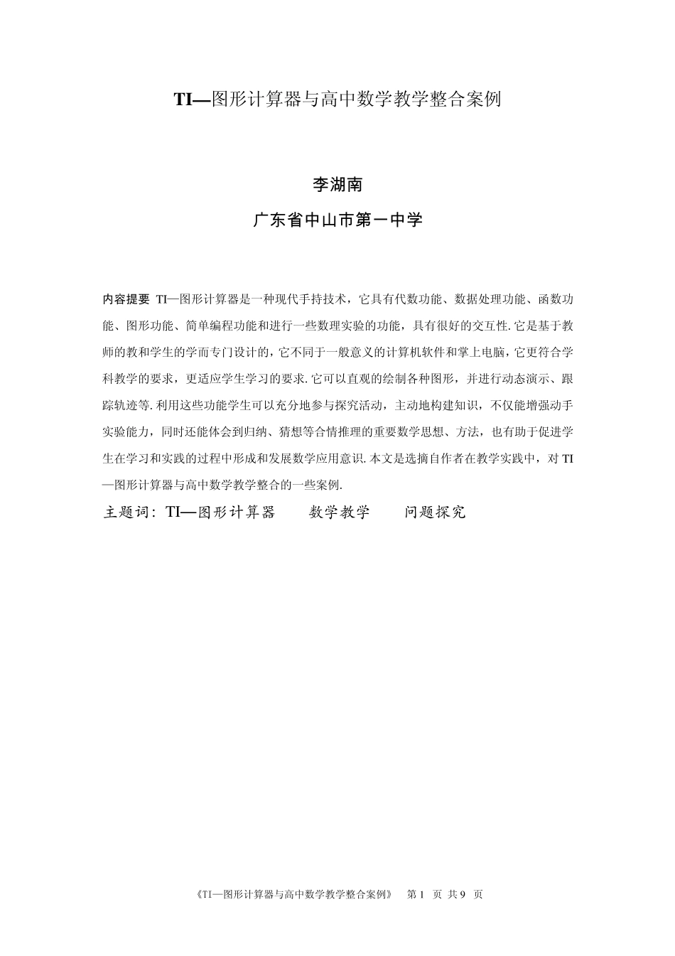 TI—图形计算器与高中数学教学整合案例李湖南广东省中山市第一_第1页