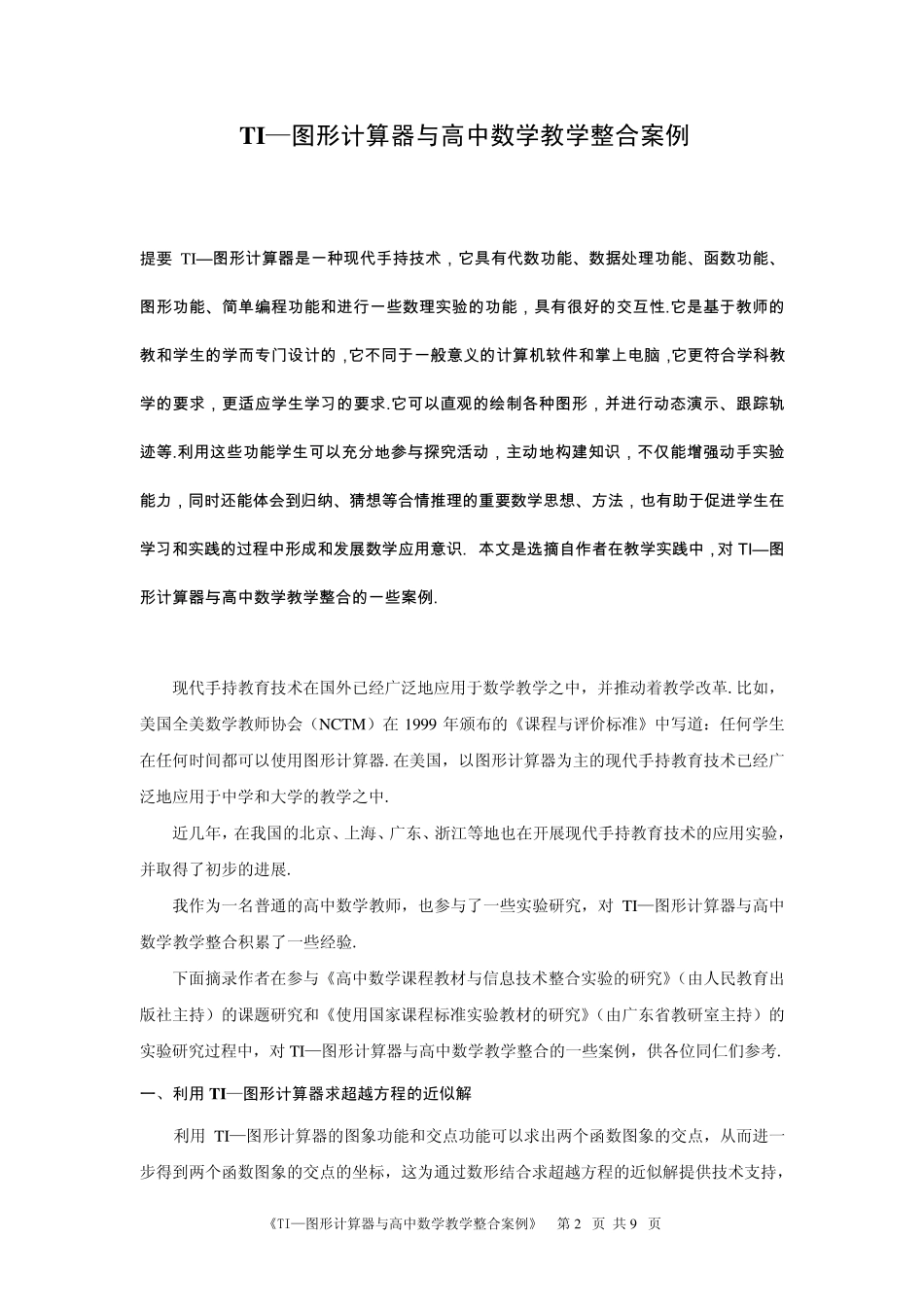 TI—图形计算器与高中数学教学整合案例李湖南广东省中山市第一_第2页