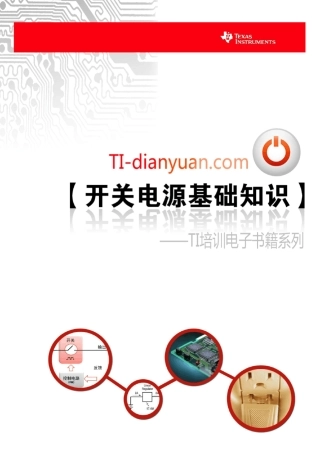 TI开关电源基础知识