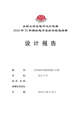 TI杯设计报告(赛区一等奖)信号波形合成实验电路