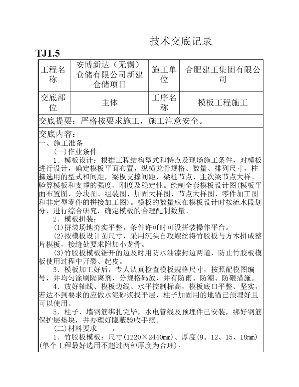 TJ1.5技术交底记录_第1页