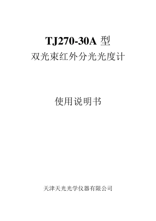 TJ27030A红外分光光度计说明书